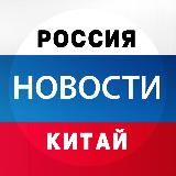 Новости: Китай | Россия