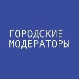 Городские модераторы