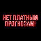НЕТ ПЛАТНЫМ ПРОГНОЗАМ