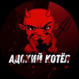 АДСКИЙ КОТЁЛ