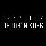 Закрытый деловой клуб Башкирии