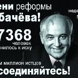 "Дело Горбачёва"