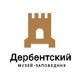 ГБУ РД «Дербентский музей-заповедник»
