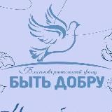 Благотворительный Фонд «Быть добру»