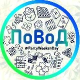 ПоВоД (Пати выходного дня, АНОНСЫ)