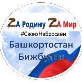 Все для фронта - Бижбуляк