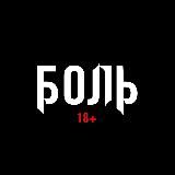 БОЛЬ 18 +