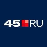 45.RU | Новости Кургана