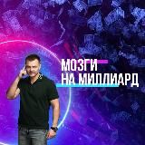 «Мозги на миллиард» канал для тех, кто хочет зарабатывать больше и строить успешный бизнес