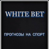 WHITE BET | ПРОГНОЗЫ НА СПОРТ⬆️