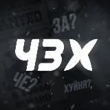 ЧЗХ 18+