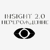 Insight 2.0. Перерождение 🌙