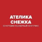 Ателика Снежка