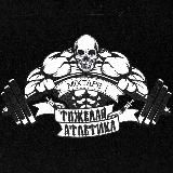 ТЯЖЁЛАЯ АТЛЕТИКА