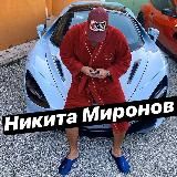 Никита Миронов 💰