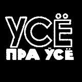 Усё пра ўсё | Тэхна і навука