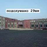 подслушано 29 школа
