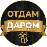 Отдам даром Калининград