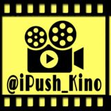 СПИСОК 🎬 iPushKino