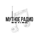 Мутное радио📻
