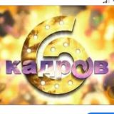 6 кадров