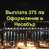 Выплата 375 лева. Несебър.