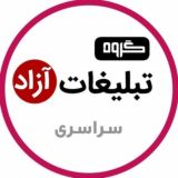 《گروه تبلیغات آزاد》