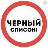 Черный список продавцов ❗️