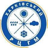 ХАРКІВ | ХАРКІВСЬКИЙ РЕГІОНАЛЬНИЙ ЦЕНТР З ГІДРОМЕТЕОРОЛОГІЇ