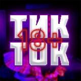 ТИК ТОК 18+✨