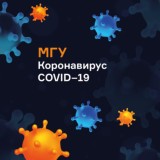 МГУ в условиях коронавируса