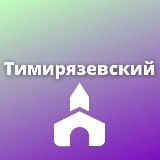 Тимирязевский