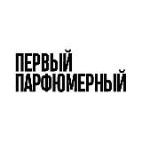 Первый Парфюмерный