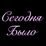 Сегодня было