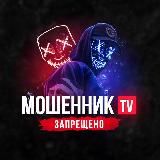 МОШЕННИК TV