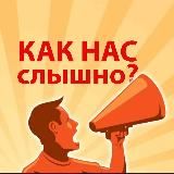Как нас слышно? | Проверяем как работает слух у чиновников самого слышащего государства