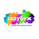 Зарубеж. Европа
