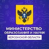 Министерство образования и науки Херсонской области