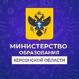Министерство образования и науки Херсонской области