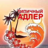🌴 Чат Адлерского района | Адлер | Сочи