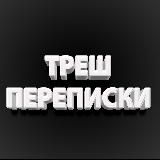 треш переписки