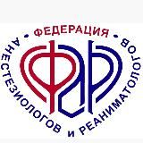 Федерация анестезиологов и реаниматологов