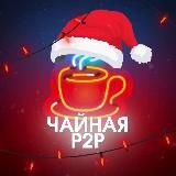 P2P ЧАЙНАЯ