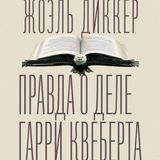 Правда о деле Гарри Квеберта