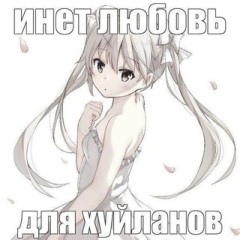 няшки пиздомяшки💗