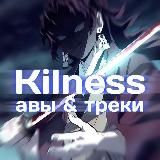 ᴋɪʟɴᴇss | авы и треки