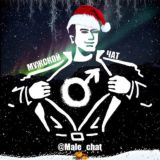 Мужской Чат