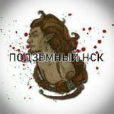 Подземный НСК