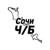 Сочи Ч/Б