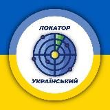 Український Локатор 🇺🇦 Радар